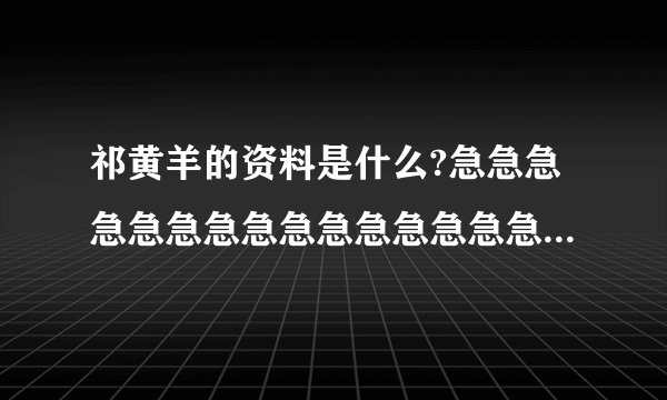 祁黄羊的资料是什么?急急急急急急急急急急急急急急急急急!!!