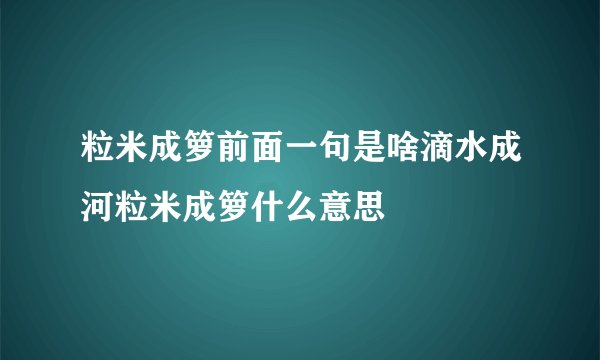 粒米成箩前面一句是啥滴水成河粒米成箩什么意思