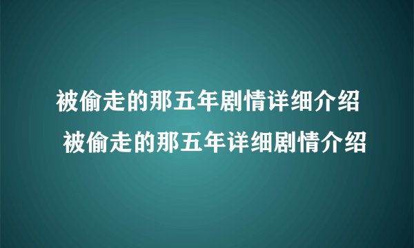 被偷走的那五年剧情详细介绍 被偷走的那五年详细剧情介绍