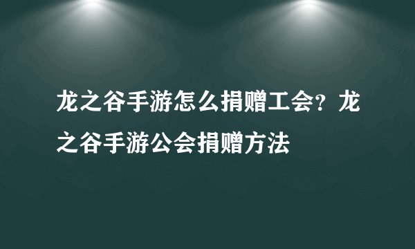 龙之谷手游怎么捐赠工会？龙之谷手游公会捐赠方法