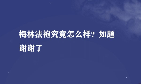 梅林法袍究竟怎么样？如题 谢谢了