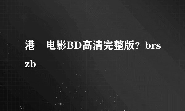 港囧电影BD高清完整版？brszb
