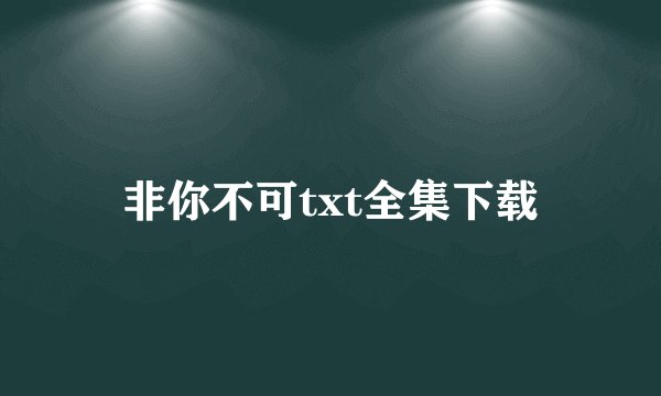 非你不可txt全集下载