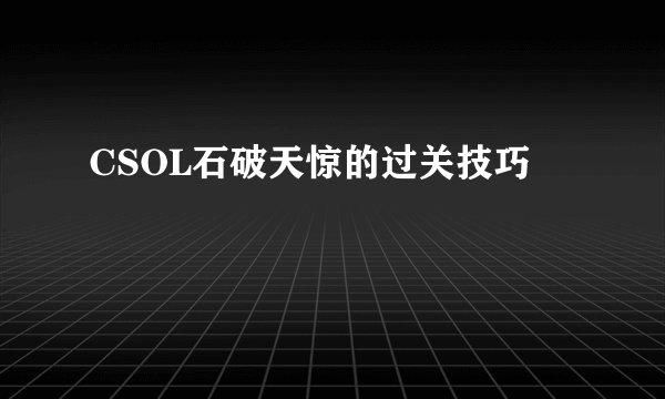 CSOL石破天惊的过关技巧