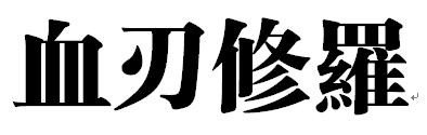 血刃修罗的繁体字怎么写