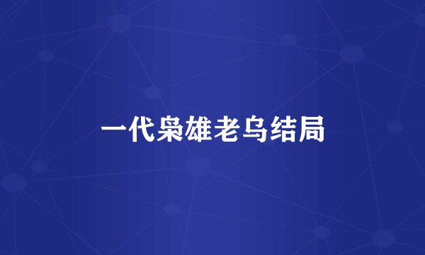 一代枭雄老乌结局