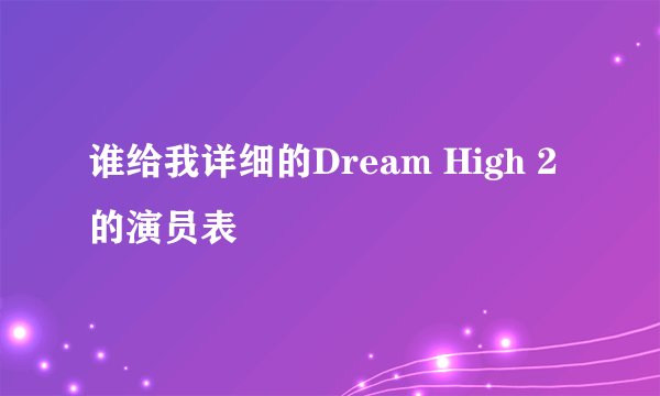 谁给我详细的Dream High 2的演员表