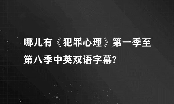哪儿有《犯罪心理》第一季至第八季中英双语字幕?