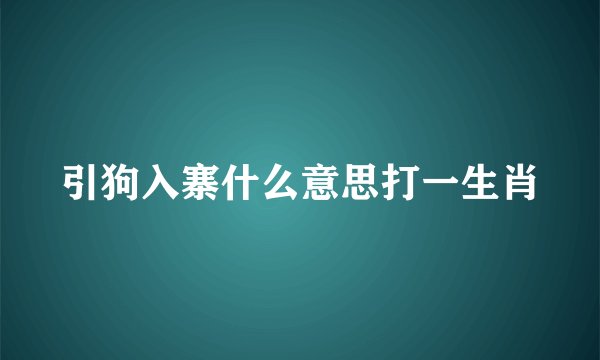 引狗入寨什么意思打一生肖