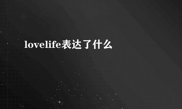 lovelife表达了什么