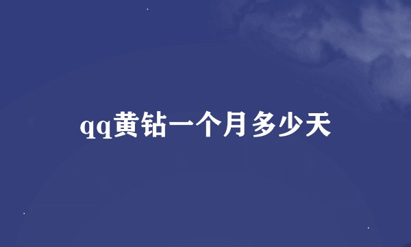 qq黄钻一个月多少天