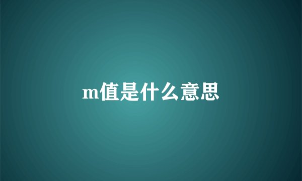 m值是什么意思