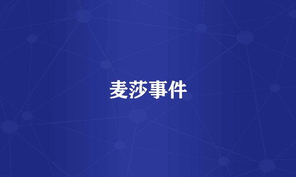 麦莎事件