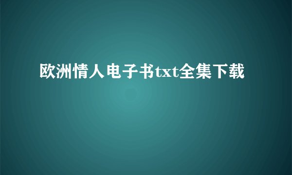 欧洲情人电子书txt全集下载