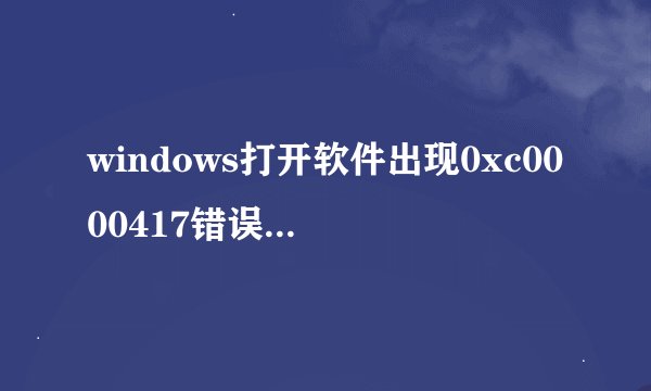 windows打开软件出现0xc0000417错误该怎么办