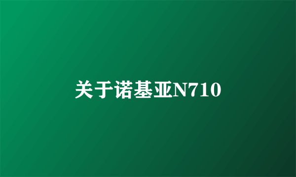 关于诺基亚N710
