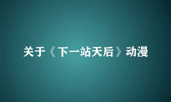 关于《下一站天后》动漫