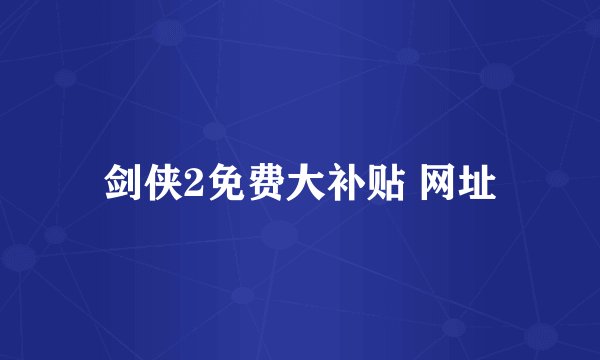 剑侠2免费大补贴 网址