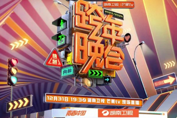 2024元旦晚会各卫视阵容