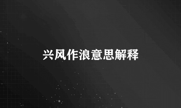 兴风作浪意思解释