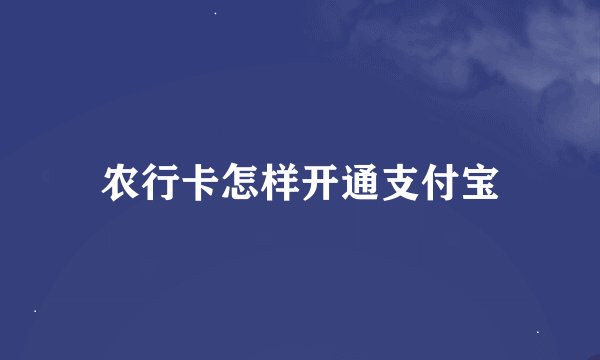 农行卡怎样开通支付宝
