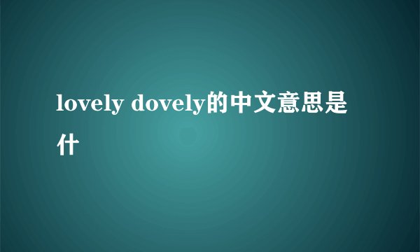 lovely dovely的中文意思是什麼