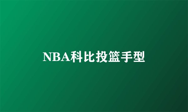 NBA科比投篮手型