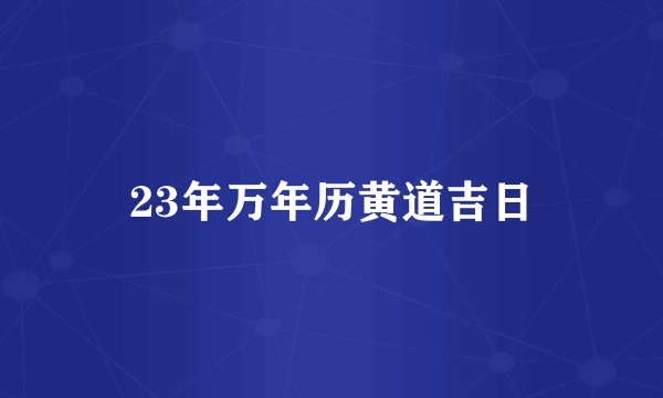 23年万年历黄道吉日