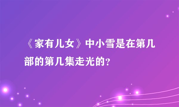 《家有儿女》中小雪是在第几部的第几集走光的？