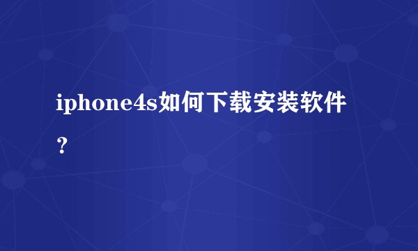 iphone4s如何下载安装软件？