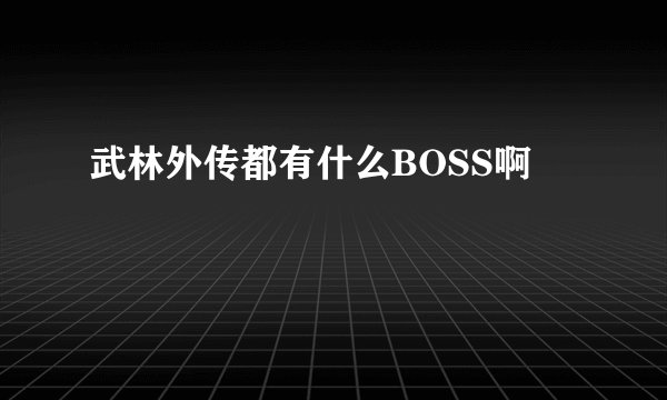 武林外传都有什么BOSS啊