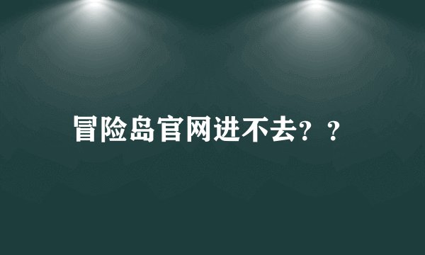 冒险岛官网进不去？？