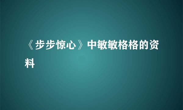 《步步惊心》中敏敏格格的资料