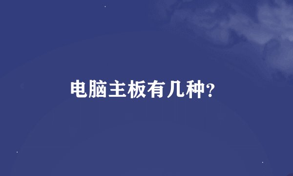 电脑主板有几种？