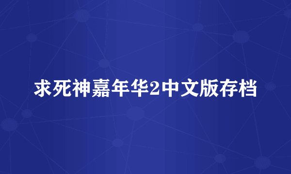 求死神嘉年华2中文版存档