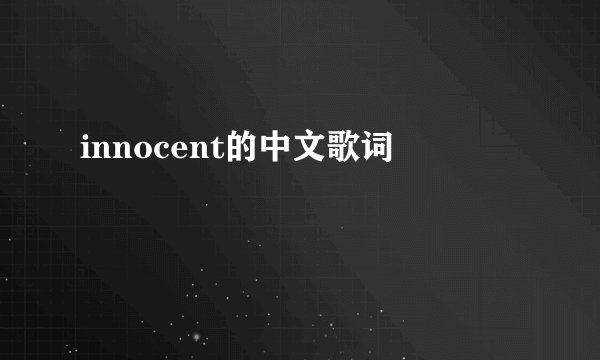 innocent的中文歌词