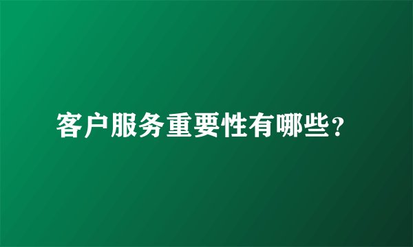 客户服务重要性有哪些？
