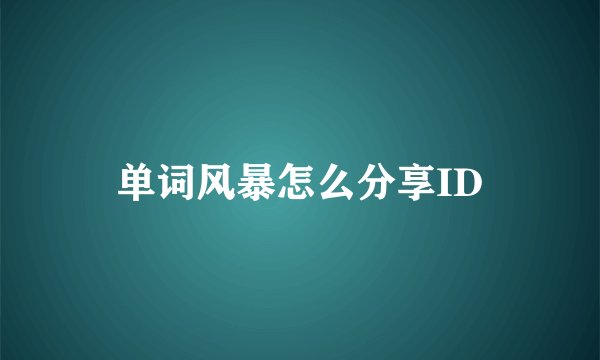 单词风暴怎么分享ID