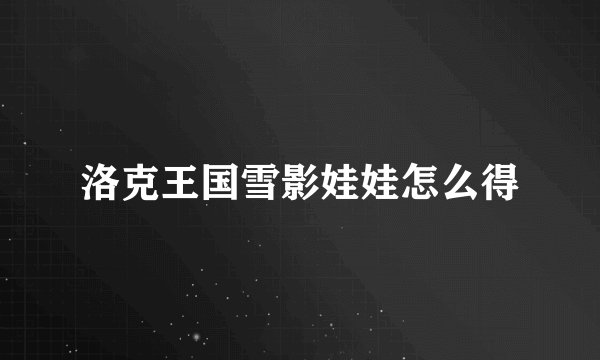 洛克王国雪影娃娃怎么得