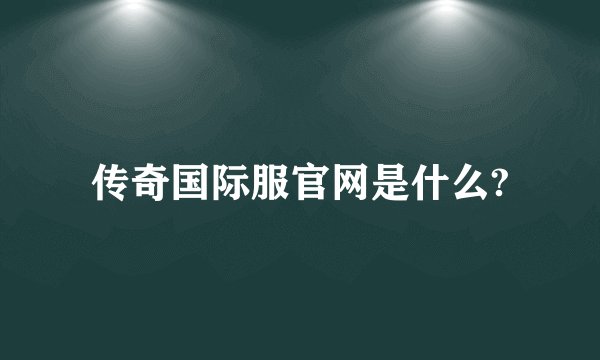 传奇国际服官网是什么?