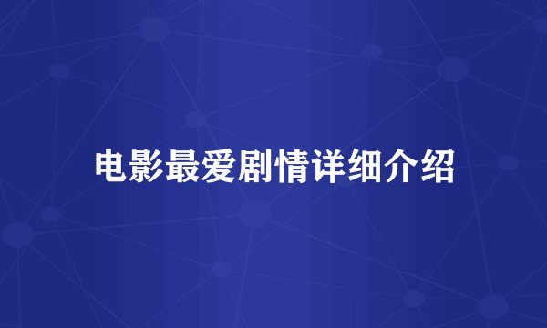 电影最爱剧情详细介绍