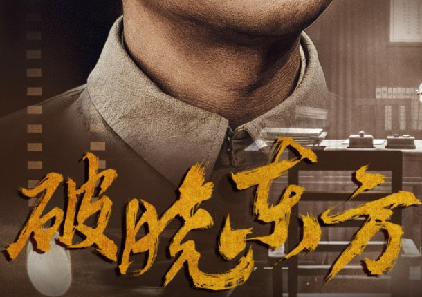 破晓东方一共有多少集？