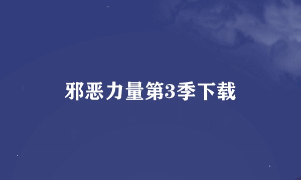 邪恶力量第3季下载