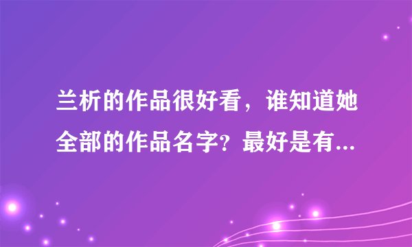 兰析的作品很好看，谁知道她全部的作品名字？最好是有下载的。