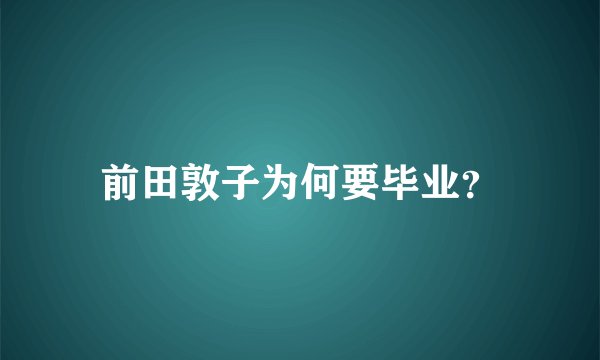 前田敦子为何要毕业？