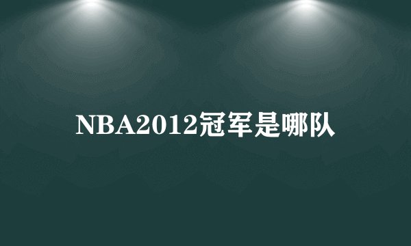 NBA2012冠军是哪队