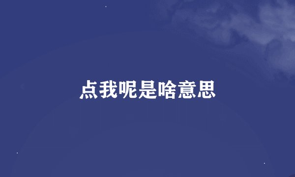 点我呢是啥意思