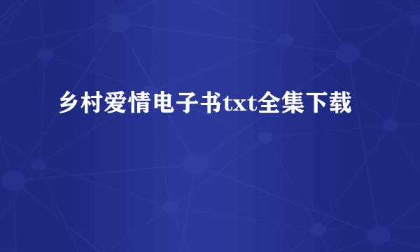 乡村爱情电子书txt全集下载