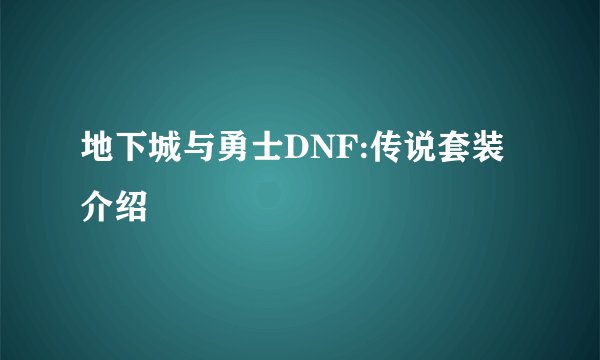 地下城与勇士DNF:传说套装介绍