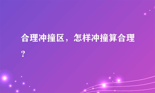合理冲撞区，怎样冲撞算合理？
